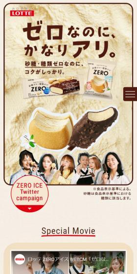 Sugar Free Ice ZEROのLPデザイン（スイーツ・スナック菓子／ベージュ系／信頼・安心系）スマホ版
