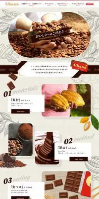 おいしさのこだわり　Ghanaがあなたに届くまでのLPデザイン（スイーツ・スナック菓子／ベージュ系／信頼・安心系）PC版