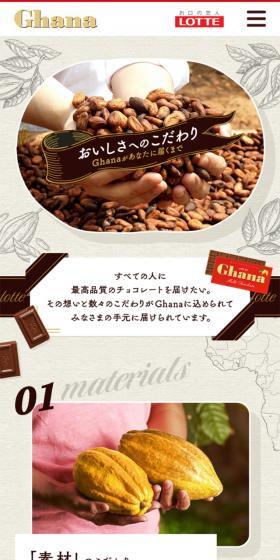 おいしさのこだわり　Ghanaがあなたに届くまでのLPデザイン（スイーツ・スナック菓子／ベージュ系／信頼・安心系）スマホ版