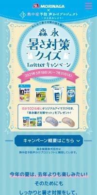 Morinaga Heatstroke Prevention Quiz Twitter Campaign