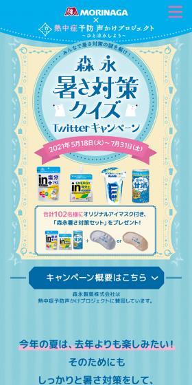 森永暑さ対策クイズ TwitterキャンペーンのLPデザイン(イベント・キャンペーン・ギフト/ブルー系/かわいい系)スマホ版