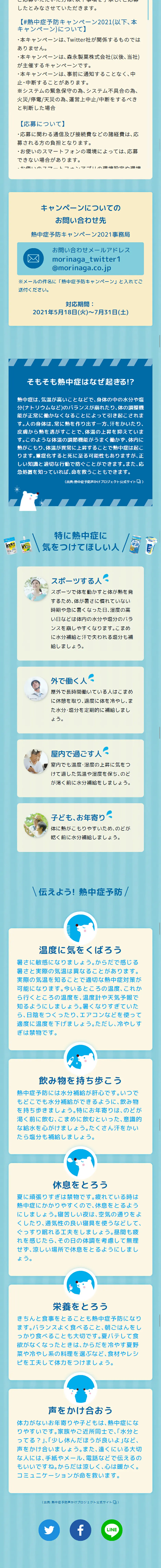 Morinaga Heatstroke Prevention Quiz Twitter Campaign LP design (Events, Campaigns, Gifts / Shades of blue / Cute style) Mobile version