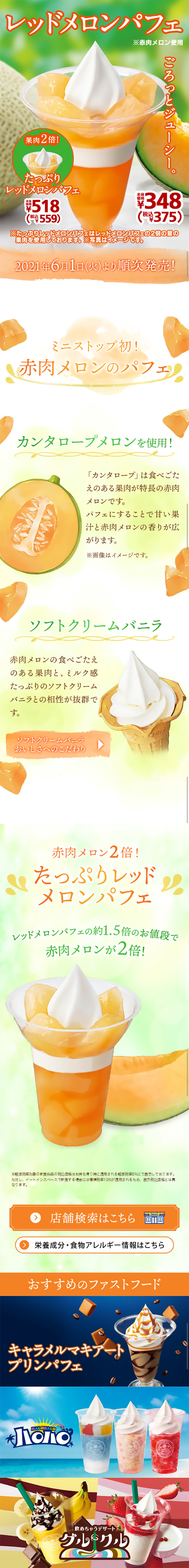 レッドメロンパフェのLPデザイン（スイーツ・スナック菓子／オレンジ系／爽やか系）スマホ版