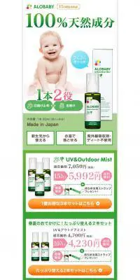 アロベビーUV&アウトドアミストのLPデザイン（スキンケア・ボディケア・ヘアケア／グリーン系／信頼・安心系）PC版