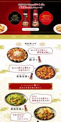 料理をおいしくする花椒油・香辣油のLPデザイン（食品／ゴールド系／にぎやか系）PC版