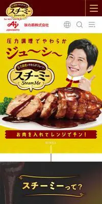 スチーミーのLPデザイン（食品／イエロー系／にぎやか系）スマホ版