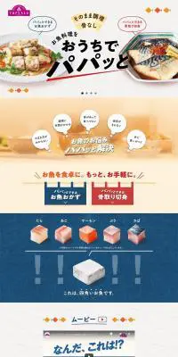 パパッとできるお魚おかず・パパッとできる骨取り切身のLPデザイン（魚介類・海産物／ベージュ系／シンプル系）PC版