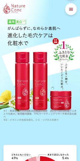 ネイチャーコンクのLPデザイン（スキンケア・ボディケア・ヘアケア／レッド系／キレイ系）スマホ版