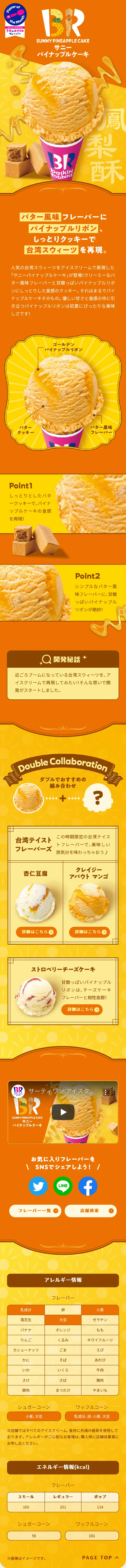 サニーパイナップルケーキのLPデザイン（スイーツ・スナック菓子／オレンジ系／にぎやか系）スマホ版