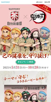 サントリー自分防衛団×「鬼滅の刃」コラボキャンペーンのLPデザイン（飲料・お酒／カラフル系／マンガ・イラスト系）スマホ版