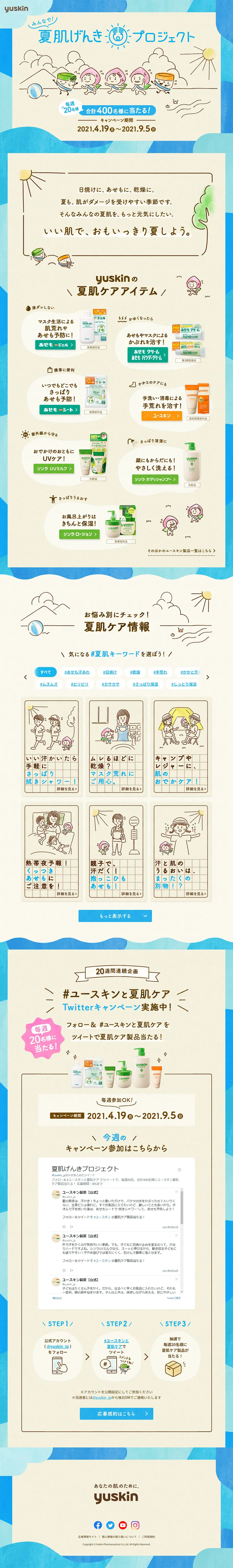 夏肌げんきプロジェクトのLPデザイン（イベント・キャンペーン・ギフト／ブルー系／マンガ・イラスト系）PC版