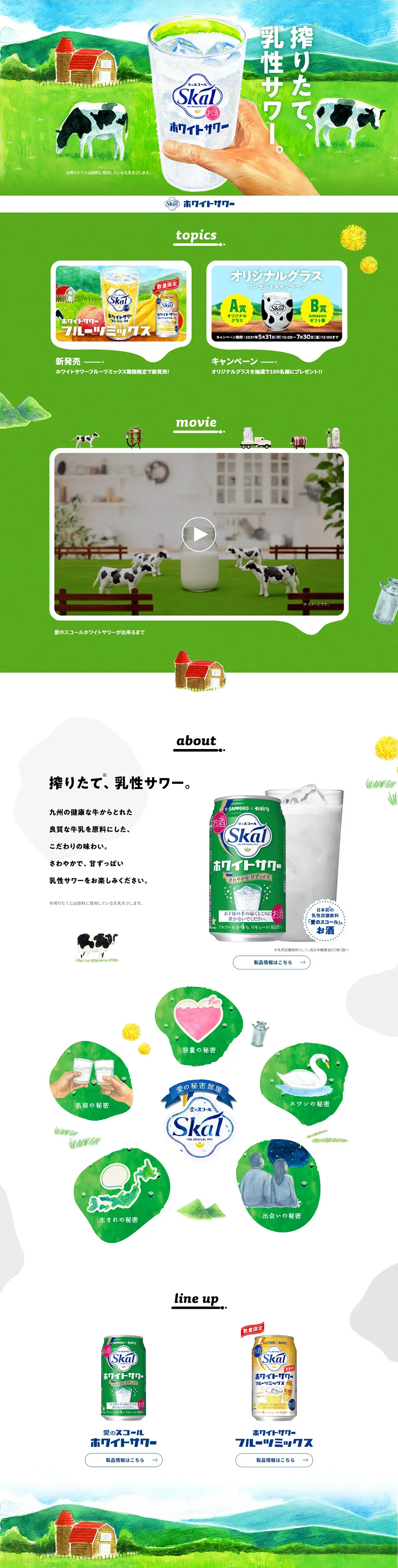 愛のスコールホワイトサワーのLPデザイン（その他のお酒／グリーン系／爽やか系）PC版