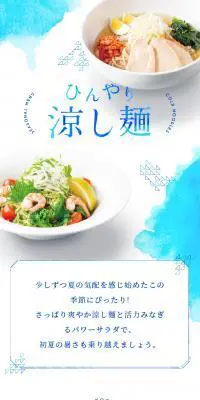 涼し麺のLPデザイン（食品／ブルー系／キレイ系）スマホ版