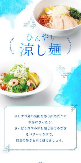 涼し麺のLPデザイン（食品／ブルー系／キレイ系）スマホ版