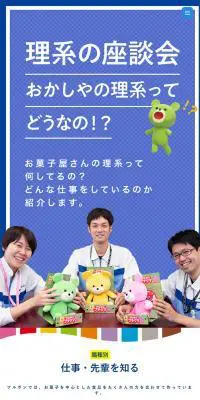 新卒採用サイトのLPデザイン（求人・採用関連／カラフル系／かわいい系）スマホ版