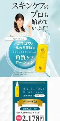 スパトリートメントピールローションのLPデザイン（スキンケア・ボディケア・ヘアケア／ブルー系／爽やか系）スマホ版