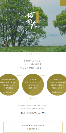 宿のLPデザイン（サービス・保険・金融／グリーン系／和風系）スマホ版