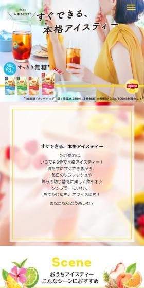おうちアイスティーのLPデザイン（飲料・お酒／カラフル系／ナチュラル系）スマホ版