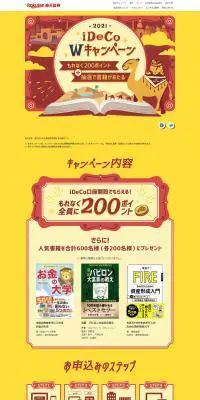 iDeCo WキャンペーンのLPデザイン（サービス・保険・金融／イエロー系／マンガ・イラスト系）PC版