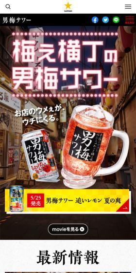 Sapporo Otoko Ume Sour LP design (Beverages and Alcohol / Brown tones / Lively type) Mobile version