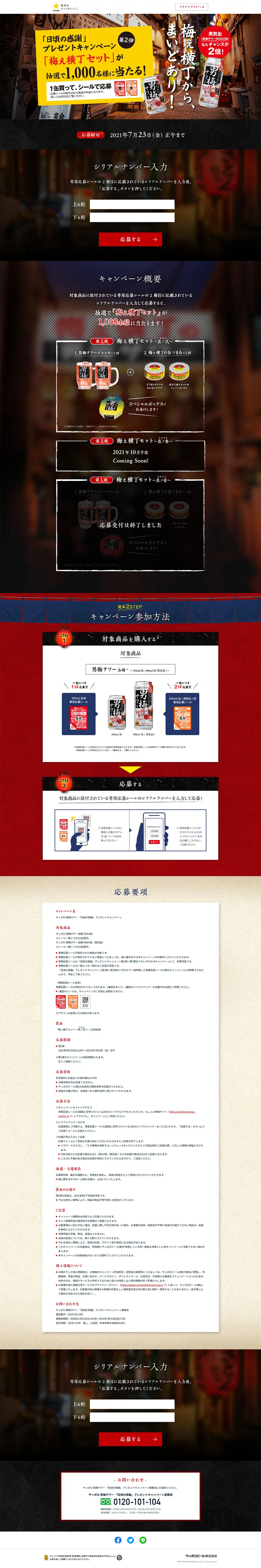男梅サワー　日頃の感謝プレゼントキャンペーンのLPデザイン（飲料・お酒／ブラック系／にぎやか系）PC版