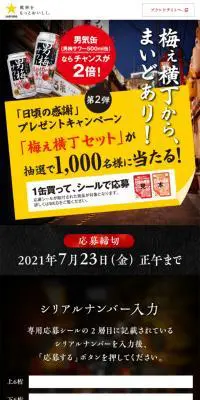 男梅サワー　日頃の感謝プレゼントキャンペーンのLPデザイン（飲料・お酒／ブラック系／にぎやか系）スマホ版