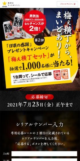 男梅サワー　日頃の感謝プレゼントキャンペーンのLPデザイン（飲料・お酒／ブラック系／にぎやか系）スマホ版