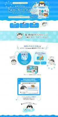 バブ ”涼のいたわり”入浴プレゼントキャンペーンのLPデザイン（キッチン・バス用品／ブルー系／かわいい系）PC版