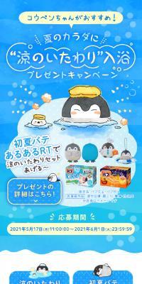 バブ ”涼のいたわり”入浴プレゼントキャンペーン