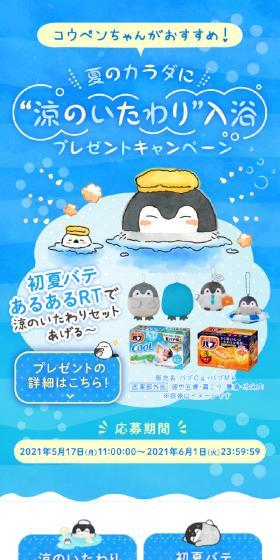 バブ ”涼のいたわり”入浴プレゼントキャンペーンのLPデザイン（キッチン・バス用品／ブルー系／かわいい系）スマホ版