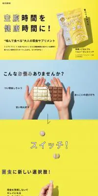 ヘルシーオンスイッチ間食サプリのLPデザイン（健康食品・健康ドリンク・サプリメント／イエロー系／シンプル系）PC版