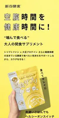 ヘルシーオンスイッチ間食サプリのLPデザイン（健康食品・健康ドリンク・サプリメント／イエロー系／シンプル系）スマホ版