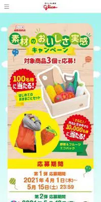 幼児のみもの 素材のおいしさ実感キャンペーンのLPデザイン（健康食品・健康ドリンク・サプリメント／カラフル系／かわいい系）スマホ版