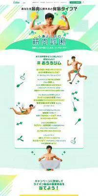 小島よしおの筋肉診断のLPデザイン（イベント・キャンペーン・ギフト／グリーン系／にぎやか系）PC版