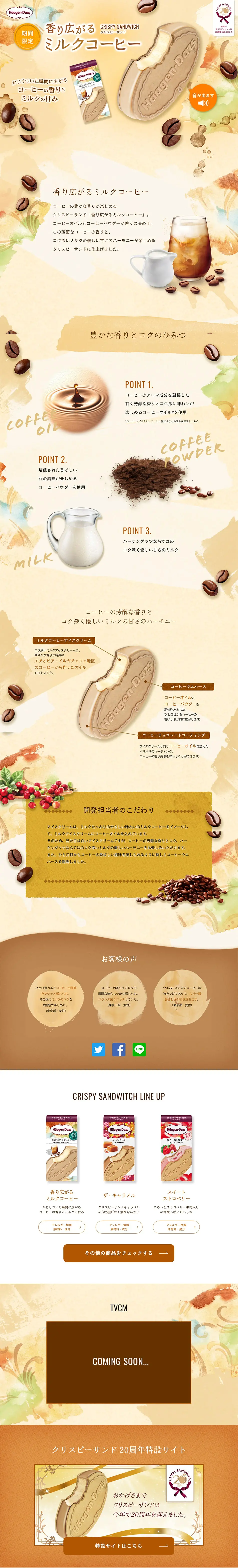 香り広がるミルクコーヒーのLPデザイン（スイーツ・スナック菓子／ベージュ系／ナチュラル系）PC版