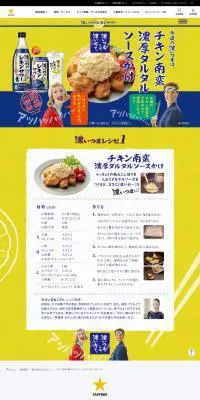 「チキン南蛮 濃厚タルタルソースかけ」濃いつまレシピのLPデザイン（その他のお酒／イエロー系／にぎやか系）PC版