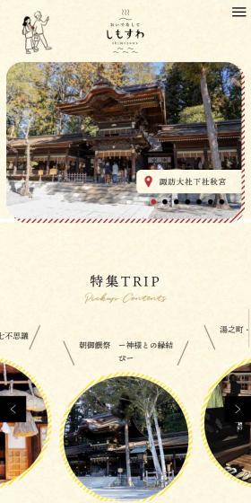 おいでなしてしもすわのLPデザイン(旅行・アウトドア/ベージュ系/かわいい系)スマホ版