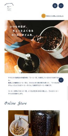 ヤマとカワ珈琲店のLPデザイン（サービス・保険・金融／ホワイト系／シンプル系）スマホ版