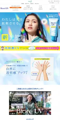 ビオレ光拡散UVのLPデザイン（コスメ・化粧品・コンタクトレンズ／カラフル系／にぎやか系）PC版