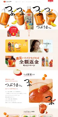 デルモンテ　つぶ野菜のLPデザイン（健康食品・健康ドリンク・サプリメント／オレンジ系／かわいい系）PC版