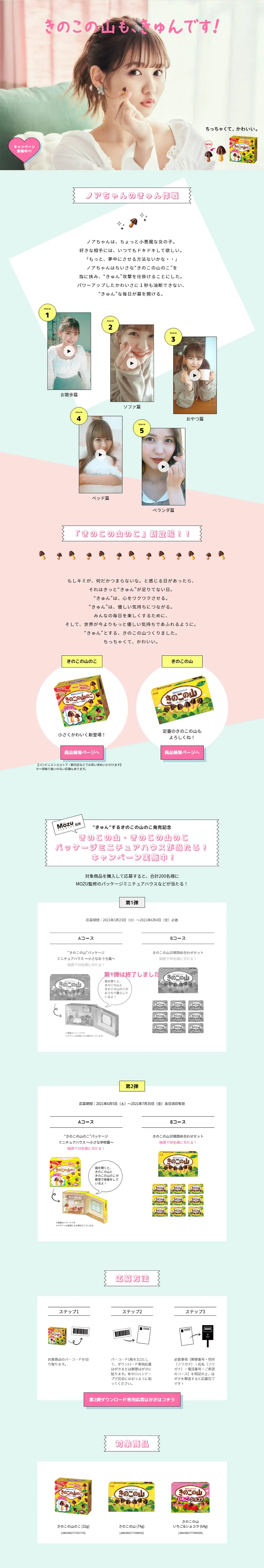 Kinoko no Yama no Ko LP design (Events, Campaigns, Gifts / Pink shades / Cute style) PC version