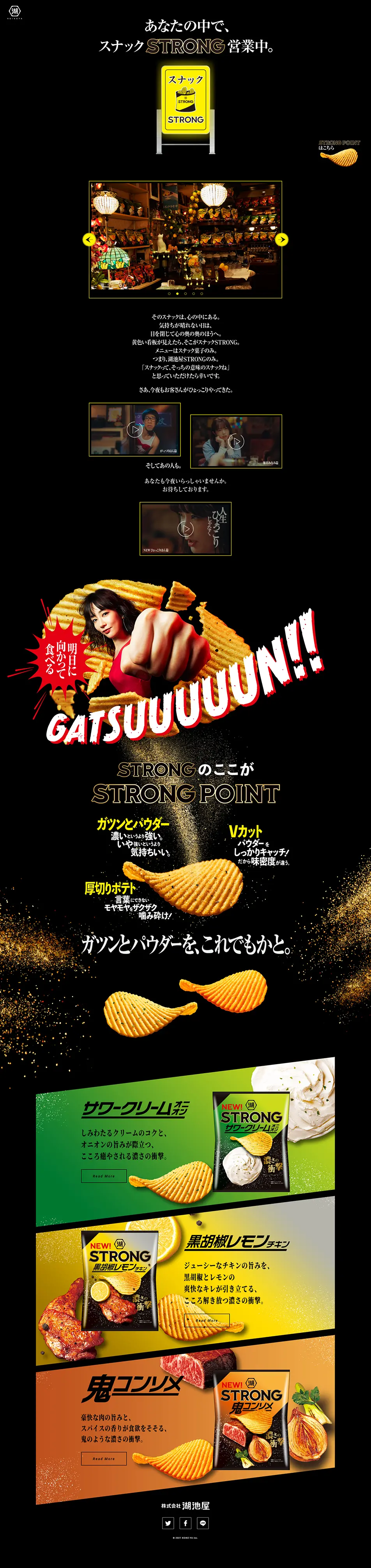 湖池屋STRONGのLPデザイン（スイーツ・スナック菓子／ブラック系／かっこいい系）PC版