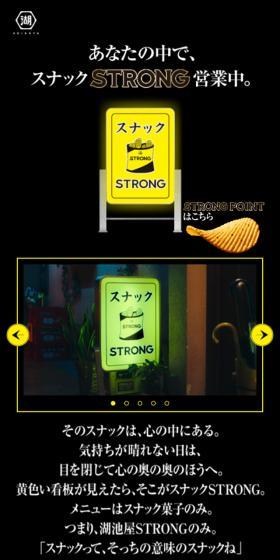 湖池屋STRONGのLPデザイン(スイーツ・スナック菓子/ブラック系/かっこいい系)スマホ版