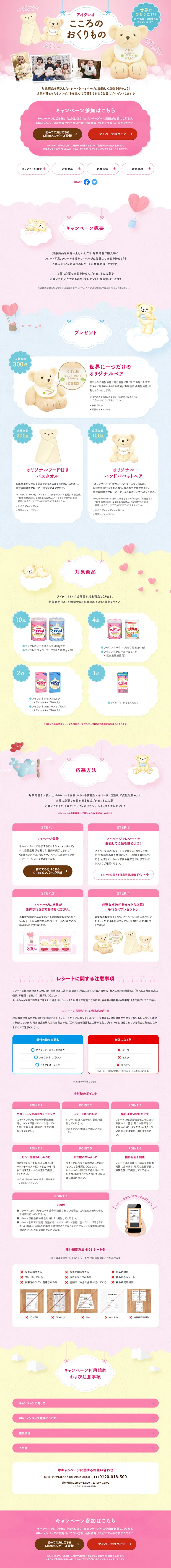 アイクレオ「こころのおくりもの」のLPデザイン（サービス・保険・金融／ピンク系／かわいい系）PC版