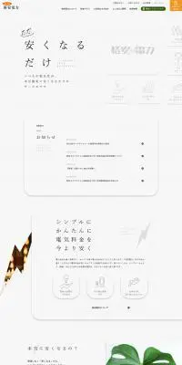 格安電力のLPデザイン（サービス・保険・金融／ホワイト系／シンプル系）PC版