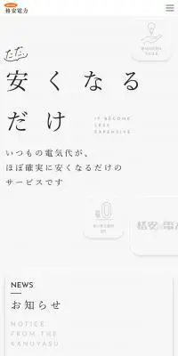 格安電力のLPデザイン（サービス・保険・金融／ホワイト系／シンプル系）スマホ版