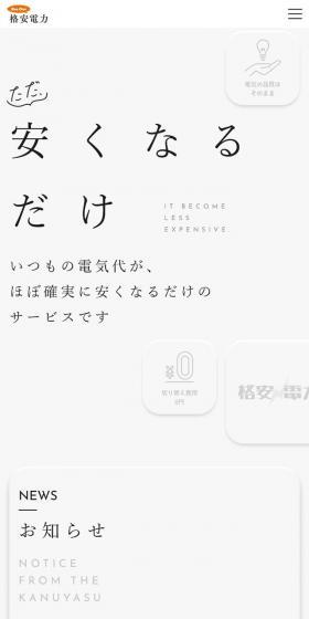 格安電力のLPデザイン（サービス・保険・金融／ホワイト系／シンプル系）スマホ版