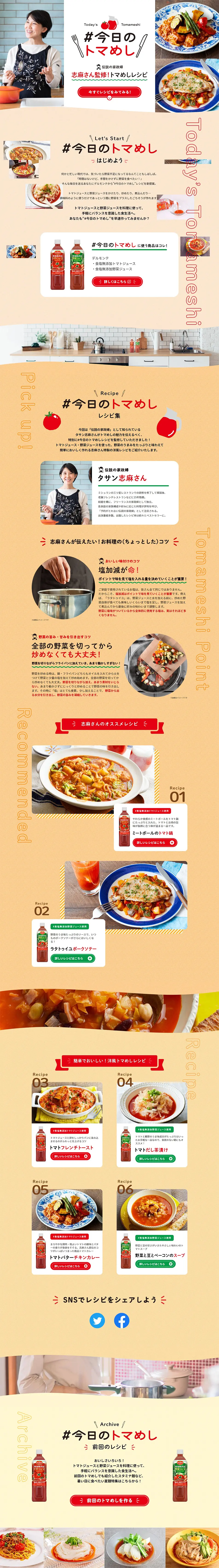 #今日のトマめし はじめようのLPデザイン（飲料・お酒／ベージュ系／にぎやか系）PC版