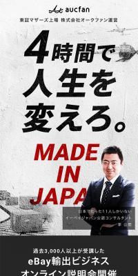 eBay輸出ビジネスオンライン説明会