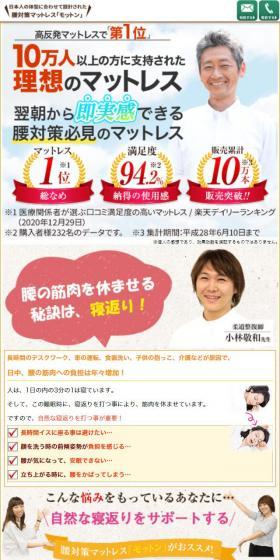 腰対策マットレス　モットンのLPデザイン（寝具・絨毯・家具収納／ベージュ系／信頼・安心系）スマホ版